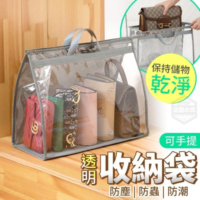 新品 預購 ｜ 包包收納袋 防塵收納袋 防塵袋 防潮 衣櫥收納袋 包包收納 收納掛袋透明保護袋 衣櫃整理神器 掛袋儲物袋