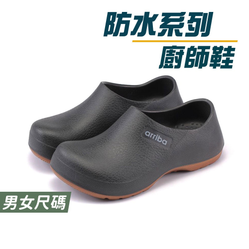 台灣製 男 女 輕量 防水 防滑 廚師鞋 荷蘭鞋 多功能 黑