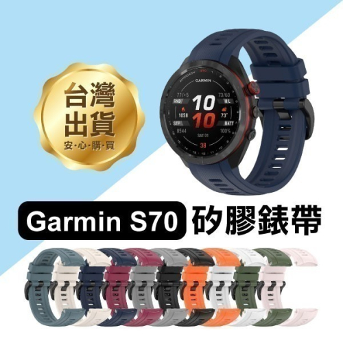 出清特價《Garmin S70 矽膠錶帶 42/47mm》佳明 快拆 防水 純色錶帶 親膚矽膠【飛兒】17-62~64