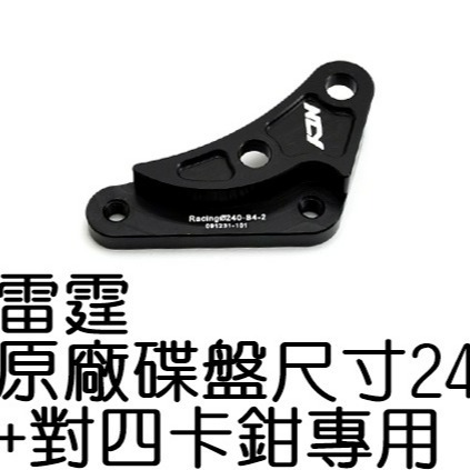 NCY RACING 改對4卡鉗座 240mm 雷霆 對四卡鉗座 240mm 卡鉗座 對四卡座 卡座