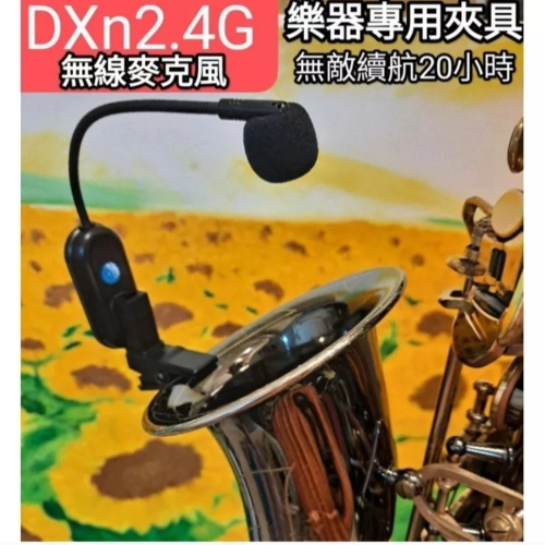 DXn2.4G樂器無線麥克風 無敵續航30小時 銅管樂器專用夾扣 背夾 sax flute薩克斯風二胡大小提琴 長笛