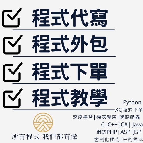 急單/程式代寫/程式外包/程式作業/專題代寫/即時考試|Python代寫|網路爬蟲|C|C++|Java|C#|網站