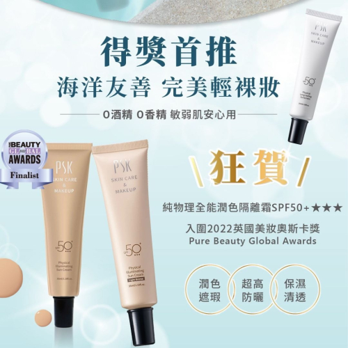 PSK 純物理全能潤色隔離霜 純物理全能輕透防曬乳 SPF50+