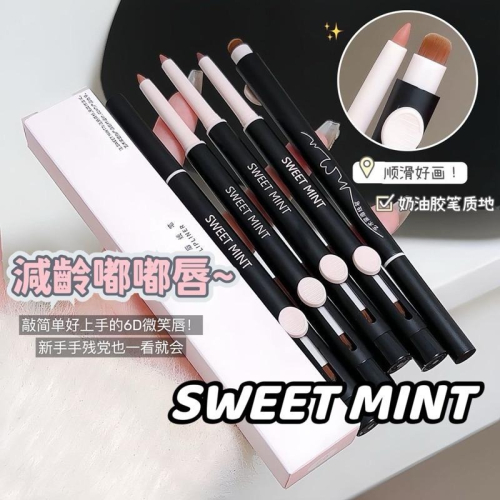 sweet mint 唇線筆 藝術家雙頭唇線筆刷勾勒唇形學生裸色口紅筆暈染唇部