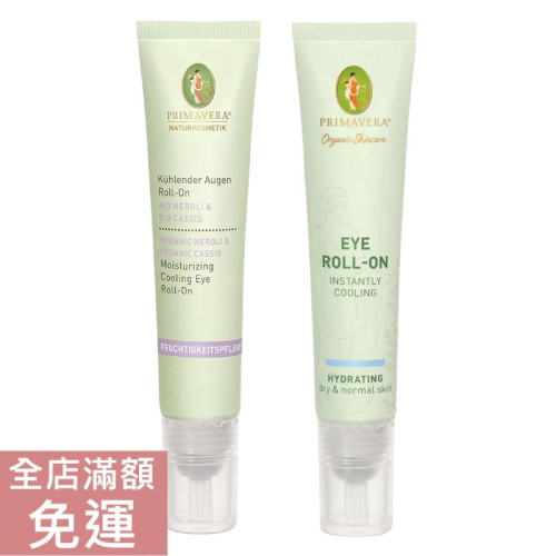 【現貨】德國 Primavera 眼部滾珠凝膠 橙花黑醋粟/ 舒緩 12ml 眼部 保養 凝膠 清爽 眼周 附發票