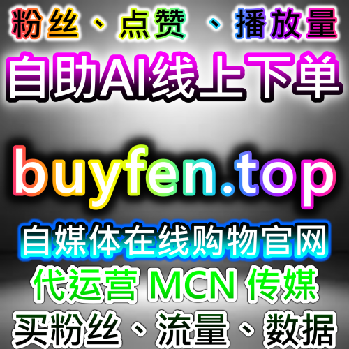 抖音巨量千川開小黃車 櫥窗粉 抖音有效粉 投流团关注 稳定不掉 buyfen.top 自助購買商城