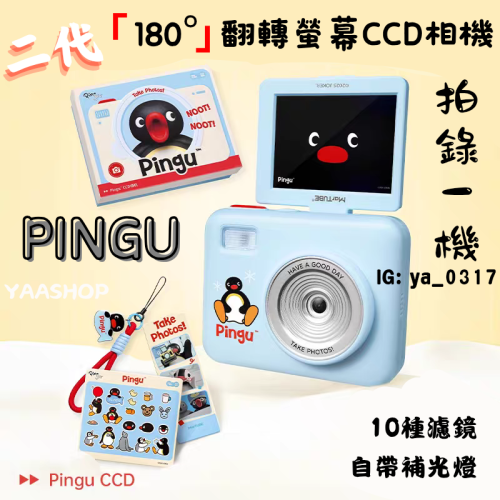 現貨?升級版‼️官方正品 二代PINGU CCD 翻轉螢幕相機 玩具相機 送16GB/32GB記憶卡 正品保證