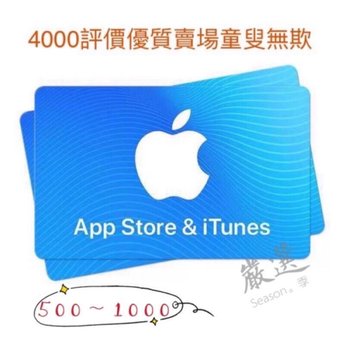 【嚴選】中國區 禮品卡 蘋果大面額禮品卡 itunes卡 中國區 itunes 禮物卡 充值卡500~1000