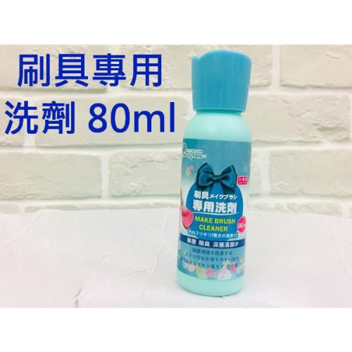Beauty Fans刷具專用洗劑 80ml/瓶