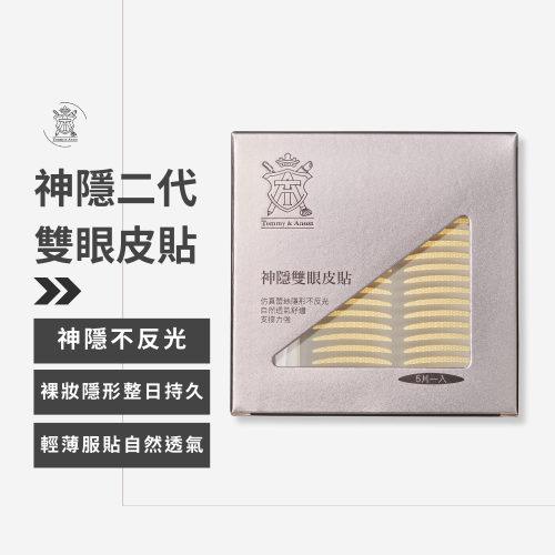 【隱形持久不反光】Tommy&Anson 神隱雙眼皮貼 單眼皮內雙必備 自然放大眼 整日不脫妝 台灣品牌