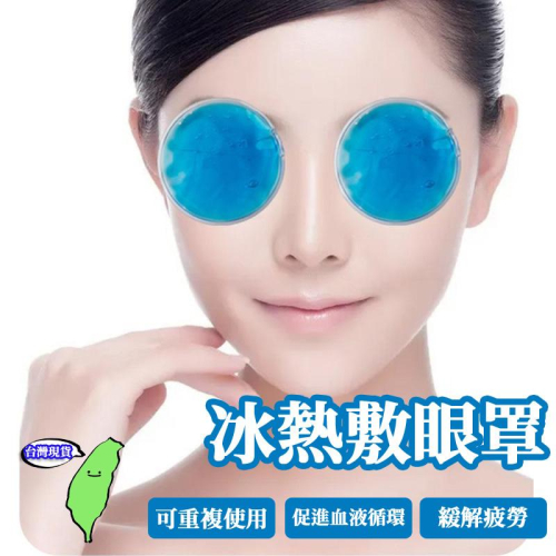 ?台灣現貨?冷敷眼罩 冰眼罩 眼部冰凝膜 冰絲眼罩 冰凉眼罩 熱眼罩 熱敷眼罩