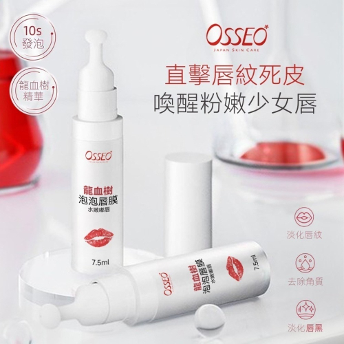 【Osseo 歐皙兒】龍血樹植粹 泡泡修護嫩唇膜