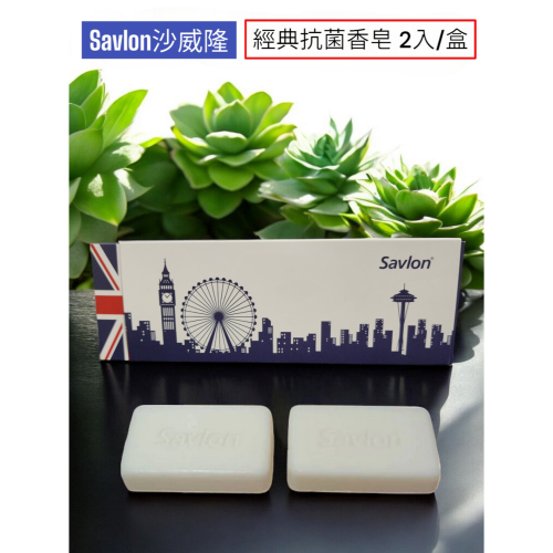 Savlon沙威隆經典抗菌香皂 2入/盒