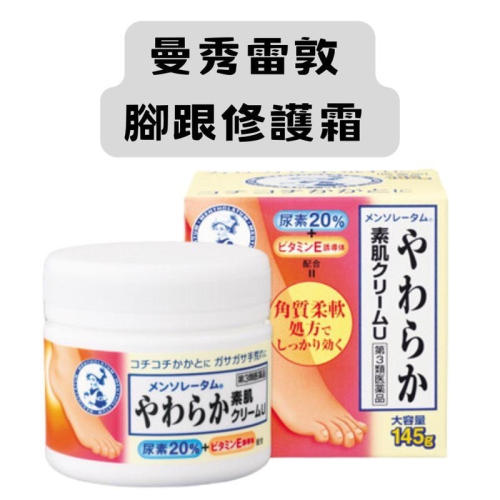 樂敦製藥 ROHTO 曼秀雷敦 腳跟修護霜 護足霜 145g 腳跟霜