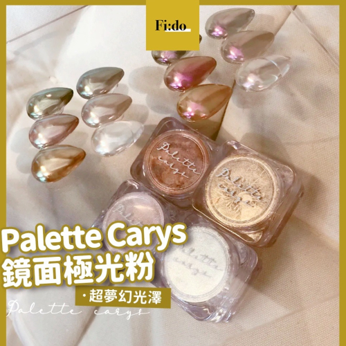 現貨｜Palette Carys 極光粉 aurora powder美甲 鏡面粉 極光白金/極光粉金/復古銅棕/復古紅