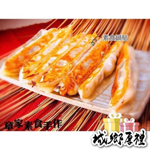 【章家素食手作】雪裡紅鍋貼 一包50個