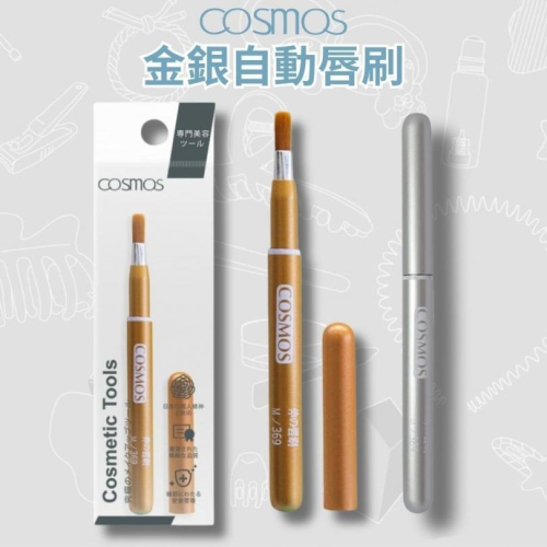 ★開發票 cosmos 金銀自動唇刷 唇筆 多色供選 (B32430)