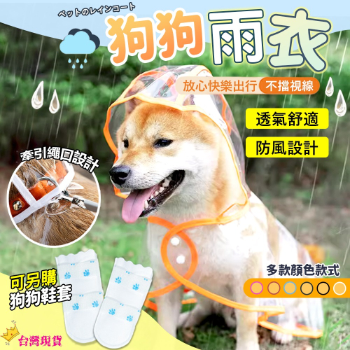 【不擋視線/快速穿戴】?寵物透明雨衣 寵物雨衣 狗狗雨衣 狗狗斗篷雨衣 狗狗連帽雨衣 小型犬雨衣 中型犬雨衣