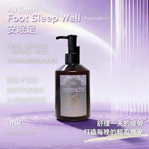 MW精油工坊｜AirTouch｜Foot Sleep Well 安眠足250ml｜居家足部放鬆｜穴道按摩｜久站舒緩放鬆