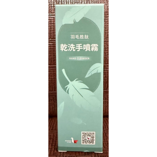 【股東會紀念品】羽毛胜? 乾洗手噴霧 70ml，效期2027/02/28。