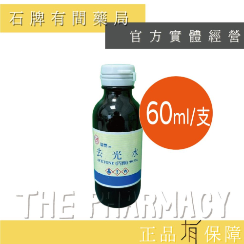 瑞豐去光水60ml｜丙酮 玻璃罐裝 化工去光水 清潔用 臺灣製造【石牌有間藥局】