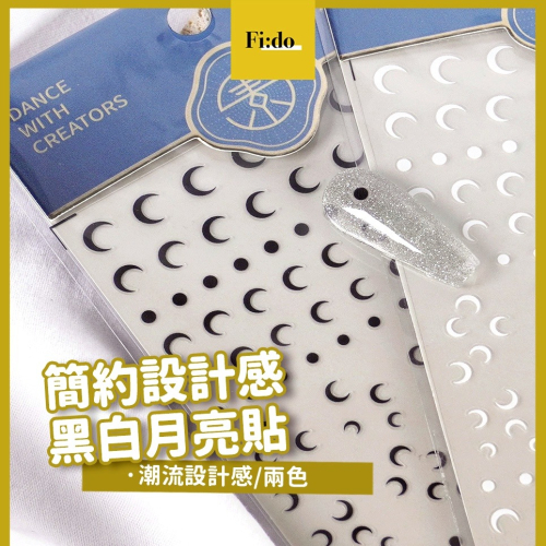 現貨｜美甲 簡約設計款 ? 月亮貼紙 美甲裝飾 美甲貼紙 黑白簡約風格 設計款寫真貼 指甲貼紙
