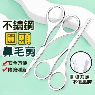 不鏽鋼 圓頭鼻毛剪 美容剪 俢鼻毛 剪鼻毛