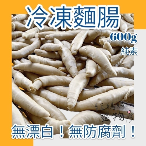 [素食食材］? 冷凍無漂白麵腸 素食 麵腸 小麥 全素 蛋白質 素食料理必備 素食食材 麵筋