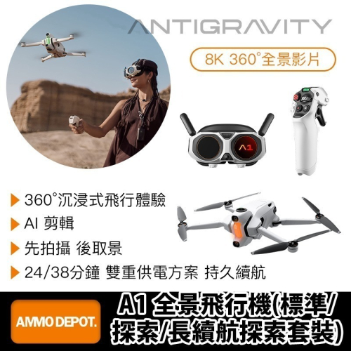 【彈藥庫】Antigravity A1 全景飛行機(標準/探索/長續航探索套裝) #DE001
