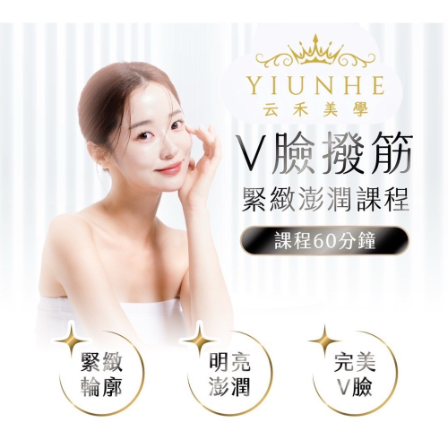云禾美學 V臉撥筋緊緻澎潤