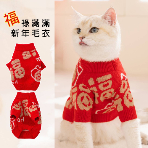 【四方嚴選】寵物新年毛衣 中式新年福祿滿滿服飾 寵物新年 狗狗過年 貓咪過年 狗狗衣服 貓咪衣服 新春衣服 新年招財衣