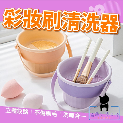 化妝刷清洗器 刷具清洗 洗刷碗 刷具清潔器 洗刷神器 化妝刷清洗碗 化妝刷清洗碗 洗刷墊 美妝【A340】