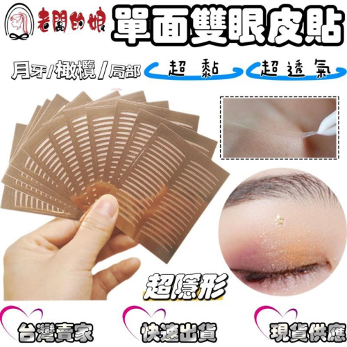 【老闆的娘】高雄現貨 隔日出 免剪綵透氣防水隱形雙眼皮貼 網紋超黏不反光雙眼皮定型双眼皮貼 3M雙眼皮貼隱形 眼型調整