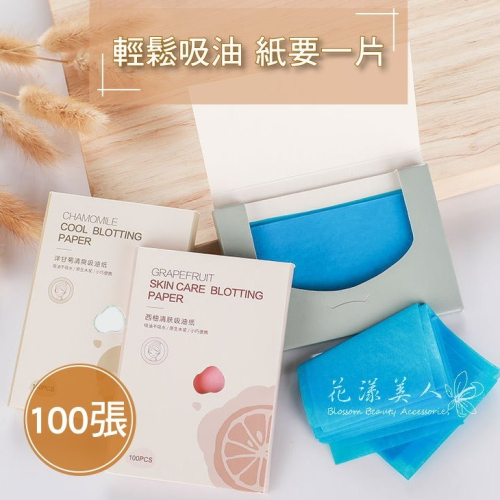 吸油面紙 淨顏吸油 抽取式 無味/西柚香氛/洋甘菊香氛 ＊花漾美人＊嚴選