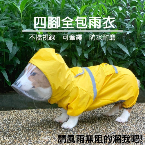 ✨汪喵森活✨ 寵物雨衣 3色 四腳雨衣 身體偏長的狗狗❗ 柯基 臘腸狗 米克斯 台灣土狗 狗雨衣 柯基雨衣 四腳雨衣