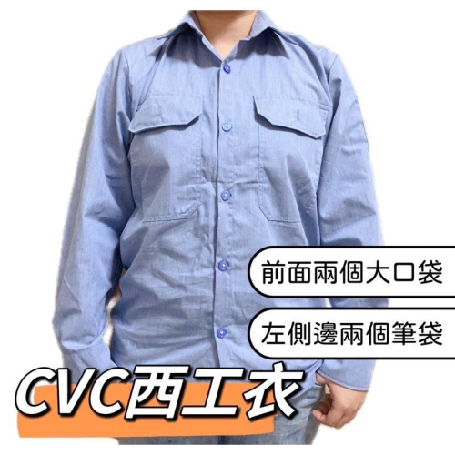 【桂花精選】?新開幕?cvc工作服 西工服 材城出品 淺藍工作服 透氣吸濕排汗 耐磨抗皺 電焊衣 電繡