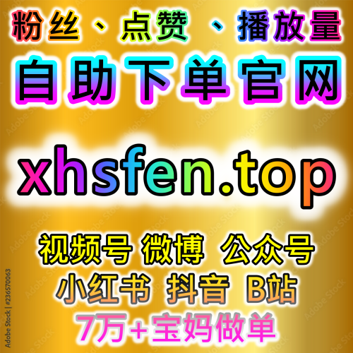 B站投幣流量與正在看人數如何在 www.fensi3.top 社交媒體自助商城解鎖三連全成就指標？