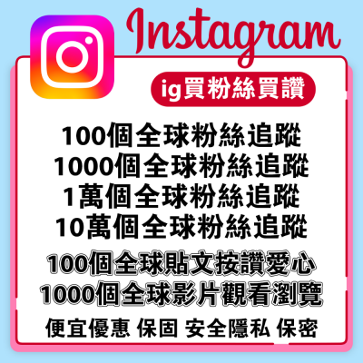 Instagram增加粉絲貼文讚愛心漲追蹤IG漲粉絲漲讚愛心ins影片觀看瀏覽哀居讚數按讚粉絲追蹤人數愛心ig買粉絲買讚