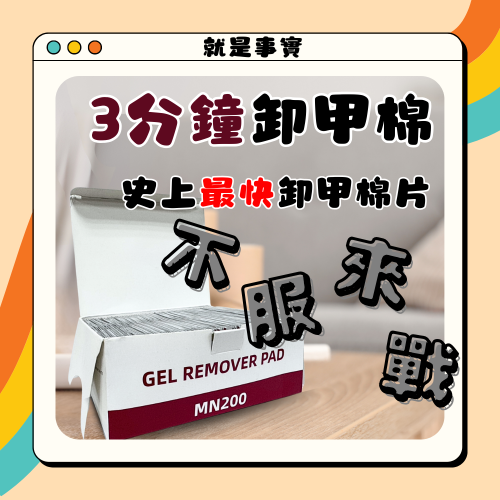 史上最快-只要3分鐘-卸甲包