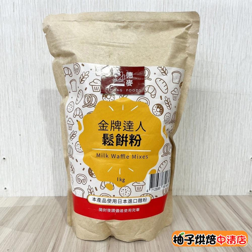 【柚子烘焙食品】德麥 金牌達人鬆餅粉 1㎏ 鬆餅 金牌達人 鬆餅粉 附食譜 製做方便 具牛奶風味 味道香濃 花式鬆餅