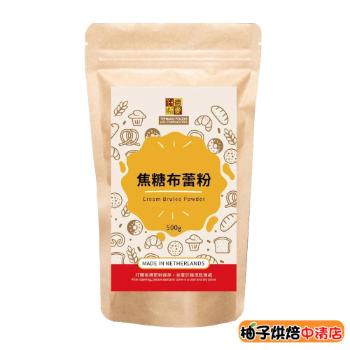 【柚子烘焙食品】荷蘭 焦糖布蕾粉 500g 烤布蕾 布丁粉 甜點 下午茶 焦糖布蕾 蛋糕夾餡