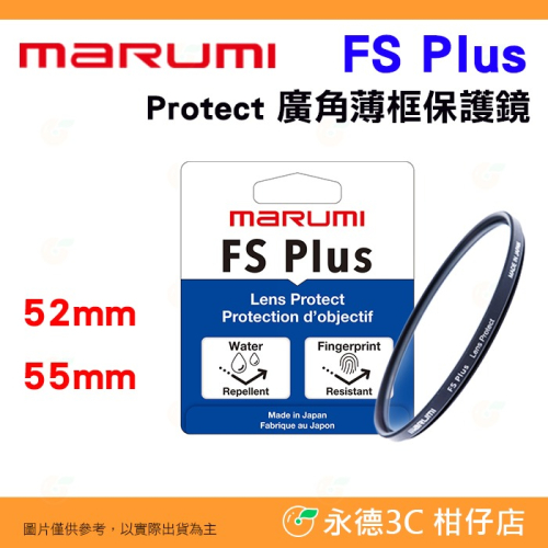 Marumi FS PLUS Protect 鏡頭保護鏡 52mm 55mm 高透光 防潑水 抗油汙 防塵 多層鍍膜