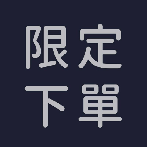 限定下單 12/19