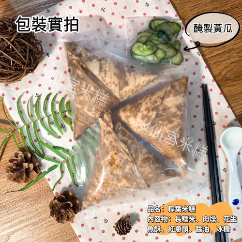 【水仙宮粽葉米糕】粽葉米糕（葷）6入