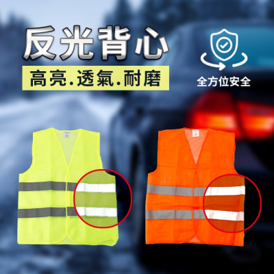 反光背心 含有魔鬼氈 XXL透氣反光衣 反光馬甲 指揮交通背心 工地安全背心