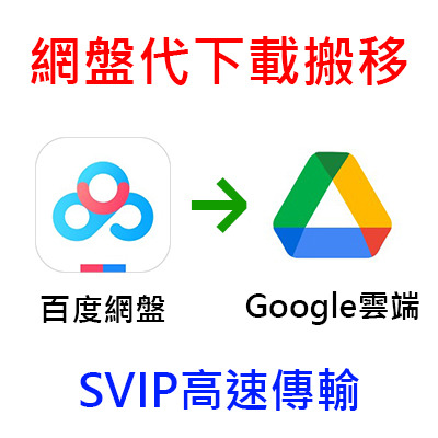 SVIP 高速下載 百度網盤 夸克網盤 UC 迅雷網盤 代下載 轉存雲端