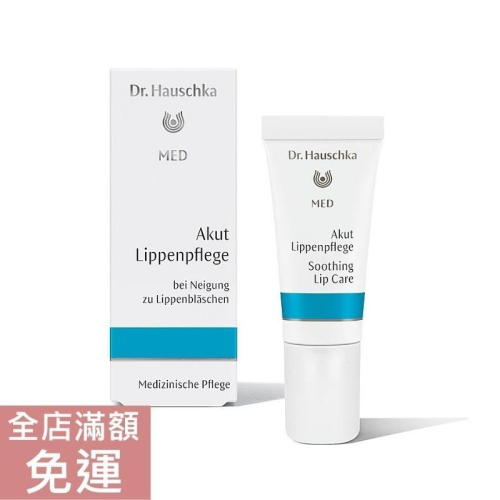 【現貨】Dr.Hauschka 德世華拉 冰花溫和護唇霜 5ml 乾燥/修護/滋潤