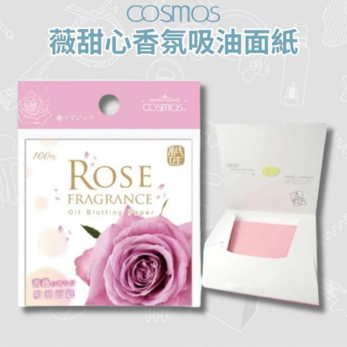 開發票 cosmos 薇甜心香氛吸油面紙 100張/入 (P44276)