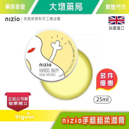 大墩藥局》nizio手粗粗柔潤膏 25ml 英國威爾斯手工精油膏 天竺葵精油