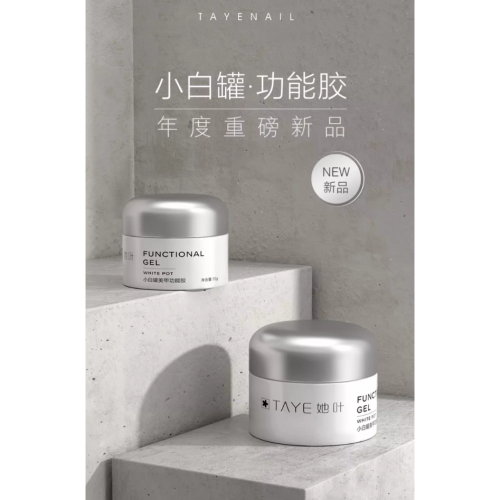 * 她叶* 美甲罐裝功能膠15g &30g /底膠 / 封層/ 塑形延長膠